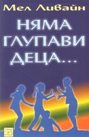 Няма глупави деца...