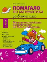 Помагало по математика за 2. клас - част 2 Математическите приключения на Мечо и Медунка
