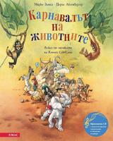 Карнавалът на животните + CD