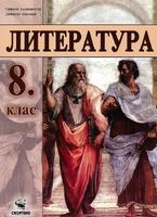 Литература за 8. клас