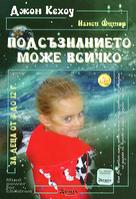 Подсъзнанието може всичко - за деца от 3 до 12 години