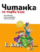 Читанка за 1. клас