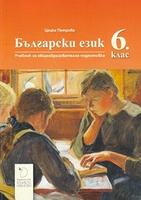 Български език за 6. клас