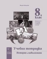 Тетрадка по история и цивилизации за 8. клас