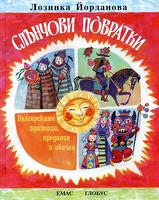Слънчови повратки