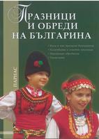 Празници и обреди на българина
