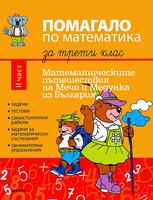 Помагало по математика за 3. клас - част 2