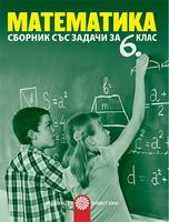 Сборник със задачи по математика за 6. клас