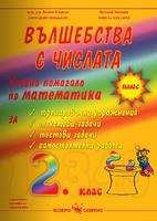 Вълшебства с числата - Учебно помагало по математика за 2. клас