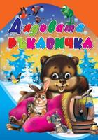 Дядовата ръкавичка - любимата ми книжка