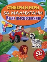 Стикери и игри за малчугани. Малки пътешественици