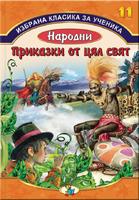 Избрана класика за ученика - Народни приказки от цял свят