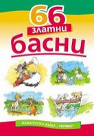 66 златни басни