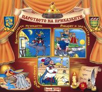 Царството на приказките - Книжка 11