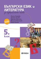 Учебно помагало по български език и литература за избираемите учебни часове за 5. клас