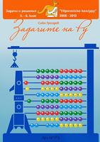 Задачите на Ру 5. - 6. клас Европейско кенгуру 2008 - 2013г