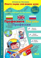 Речник на три езика - Професиите (български, английски и руски) + стикери