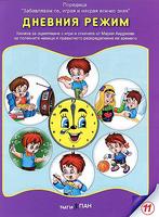 Забавлявам се, играя и накрая всичко зная- Дневния режим + CD