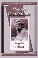 Лирика. Поеми - Пенчо Славейков