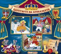 Царството на приказките - Книжка 6 + CD 