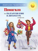 Помагало по български език и литература за 1. клас - избираеми учебни часове