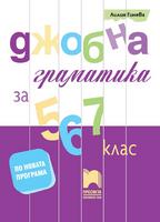 Джобна граматика за 5., 6. и 7. клас