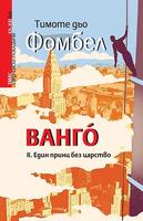 ВАНГÒ - Един принц без царство - книга 2