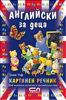 Английски за деца – Картинен речник