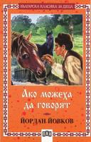 Ако можеха да говорят