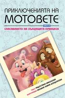 Приключенията на мотовете - книга 3: Спасяването на хълцащата принцеса