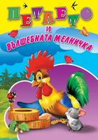 Петлето и вълшебната мелничка - любимата ми книжка