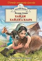 Хайди. Хайди и Клара