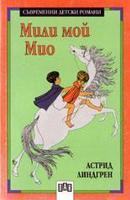 Мили мой Мио