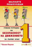 Учебна тетрадка по безопасност на движението за 1. клас: Малките пешеходци По учебната програма за 2017/2018 г.