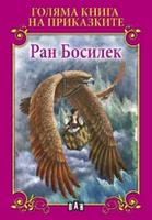 Голяма книга на приказките. Ран Босилек