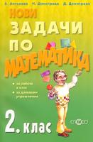 Нови задачи по математика за 2. клас