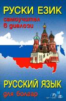Руски език - самоучител в диалози + CD