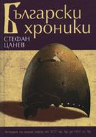 Български хроники