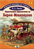 Избрана класика за ученика - Изумителните приключения на Барон Мюнхаузен