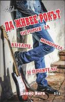 Да живее рокът! История за китари, момичета и приятели
