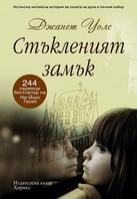 Стъкленият замък