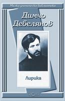 Лирика - Димчо Дебелянов