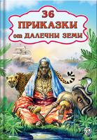 36 приказки от далечни земи