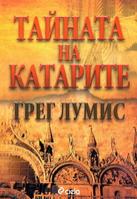 Тайната на катарите