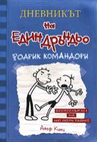 Дневникът на един дръндьо - книга 2: Родрик командори