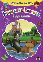 Вече мога да чета. Безценно камъче и други приказки
