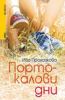 Портокалови дни