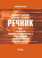 Английско-български/Българско-английски речник Одит, счетоводство, европейска терминология - част II 