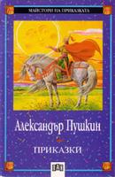Приказки - Александър Пушкин