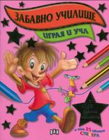 Забавно училище. Играя и уча